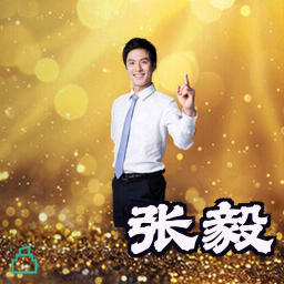 张毅