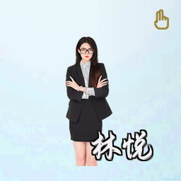 林悦